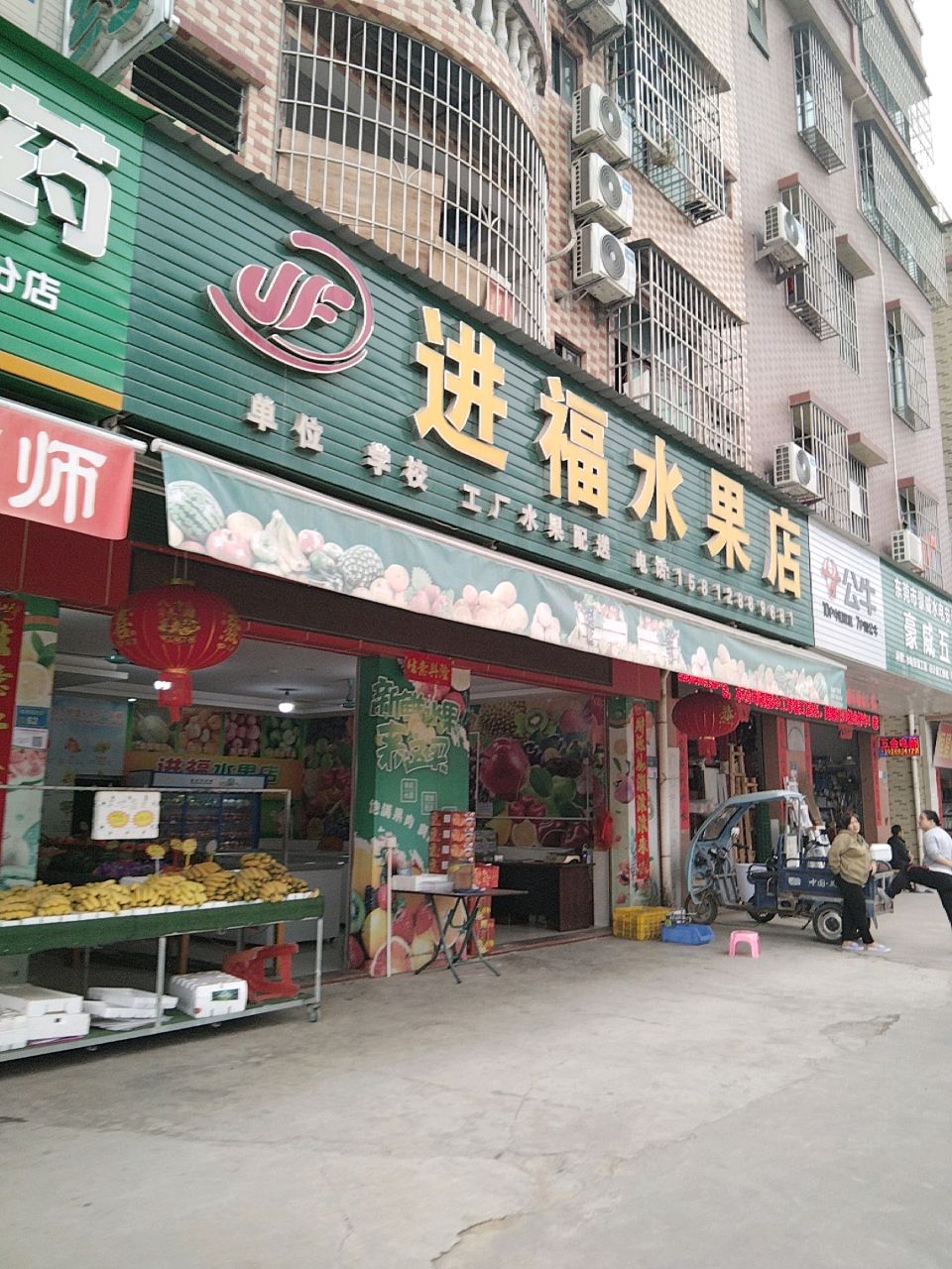 进福水果店