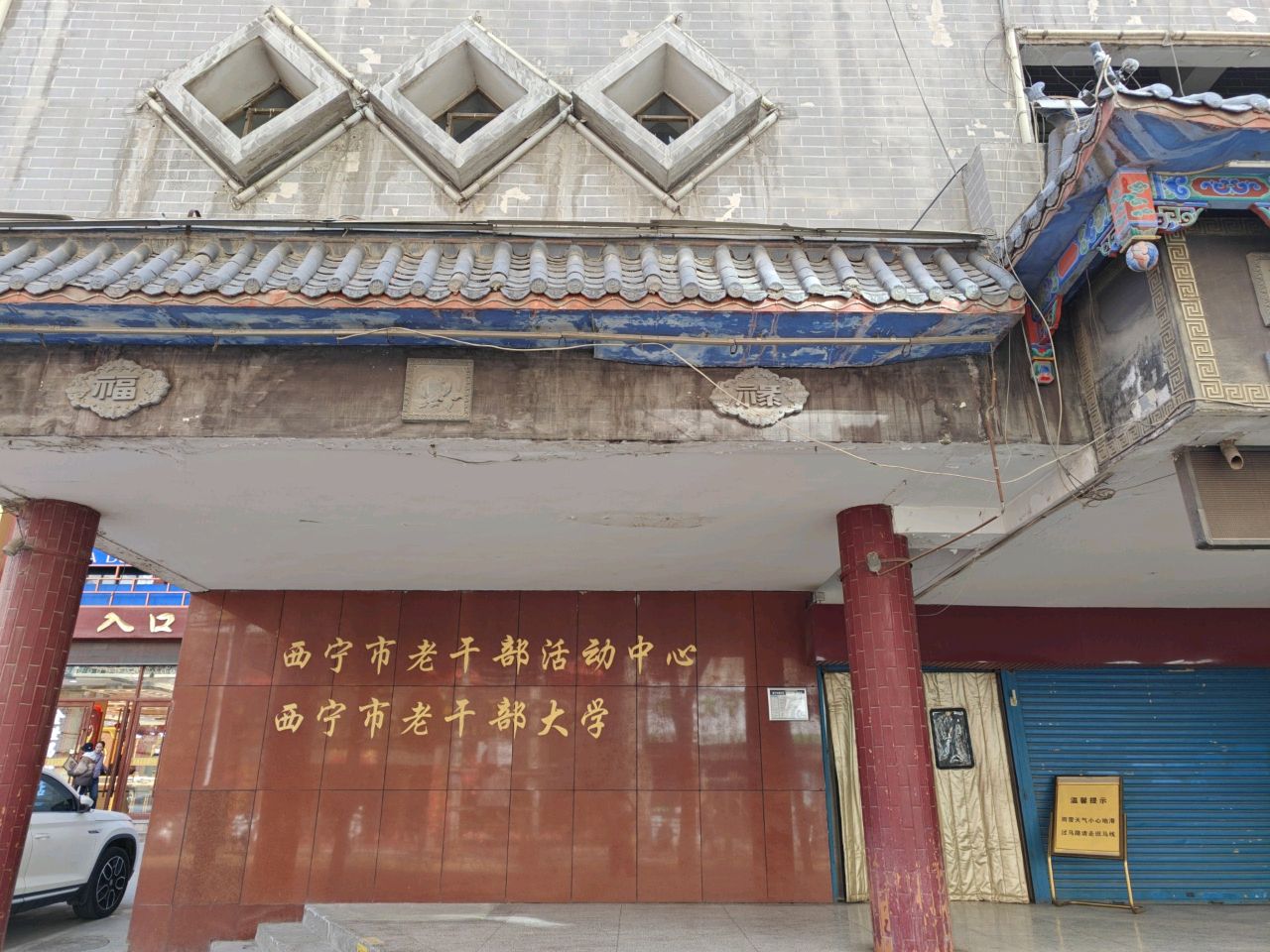 西宁市老干部活动中心