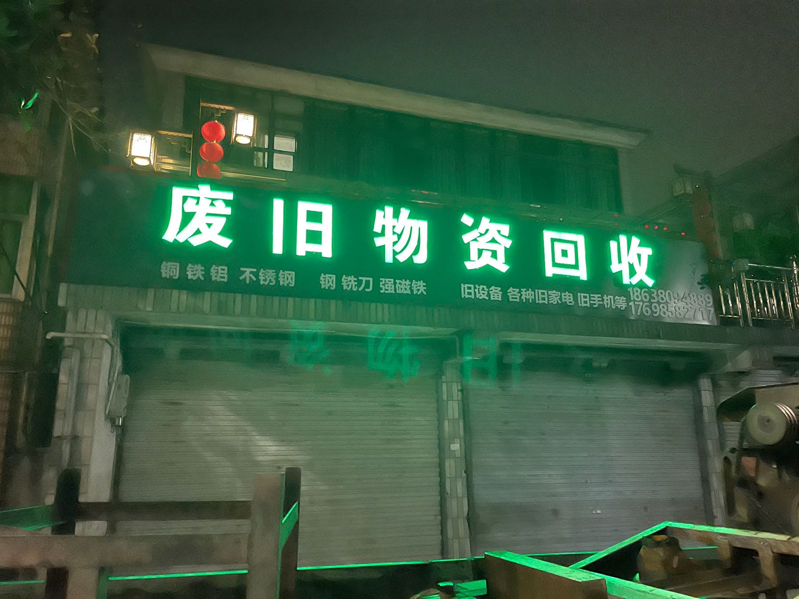 废品回收