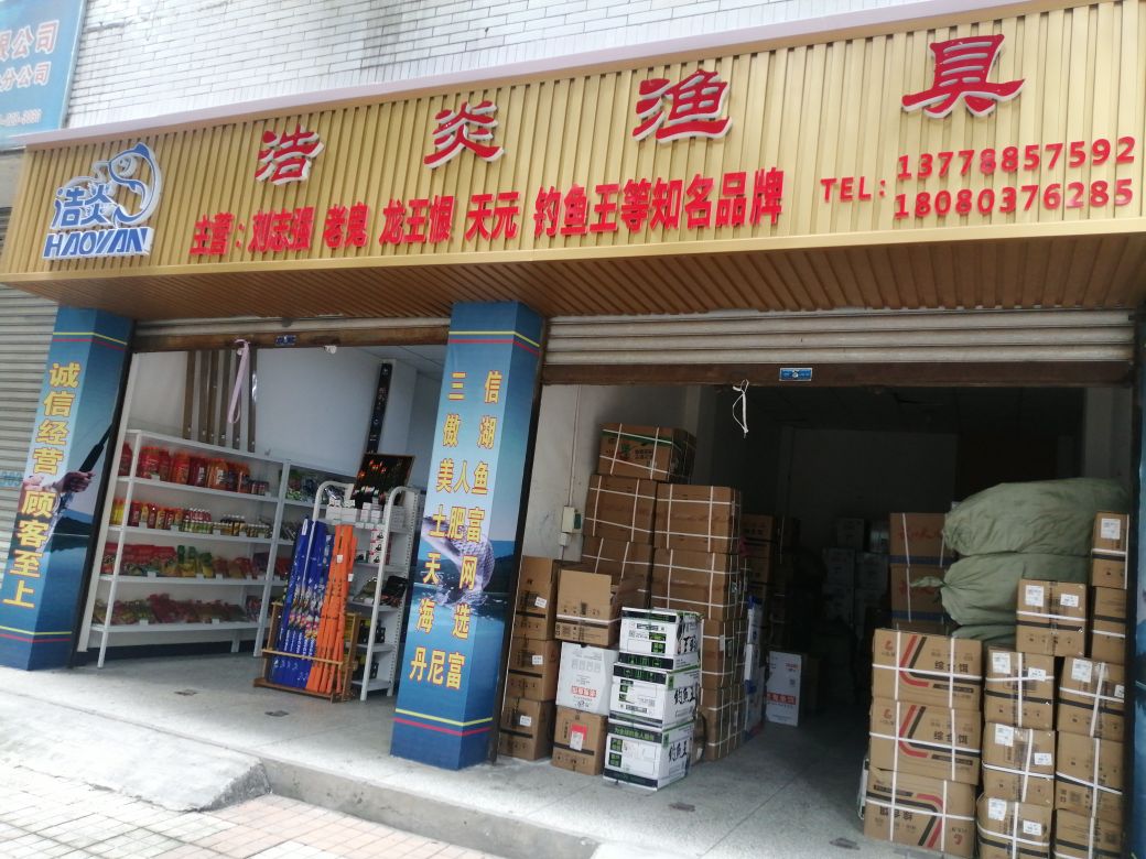 浩炎渔具