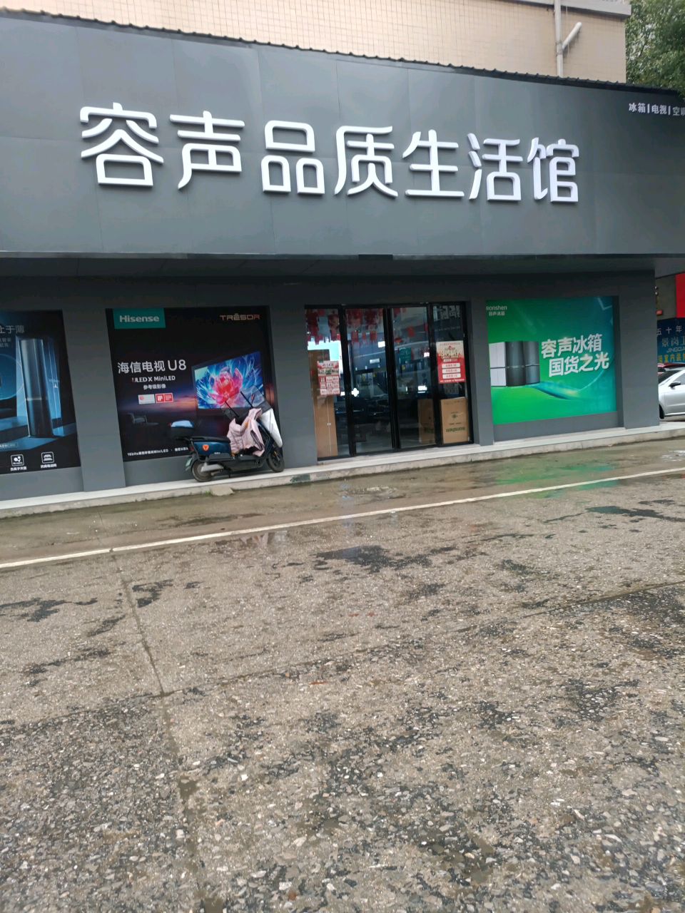家乐电器城海信容声品质生活馆