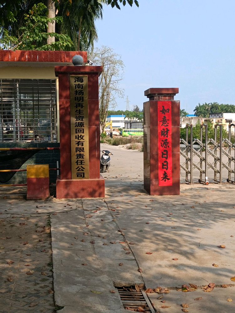 海南扬明再生资源回收有限责任公司