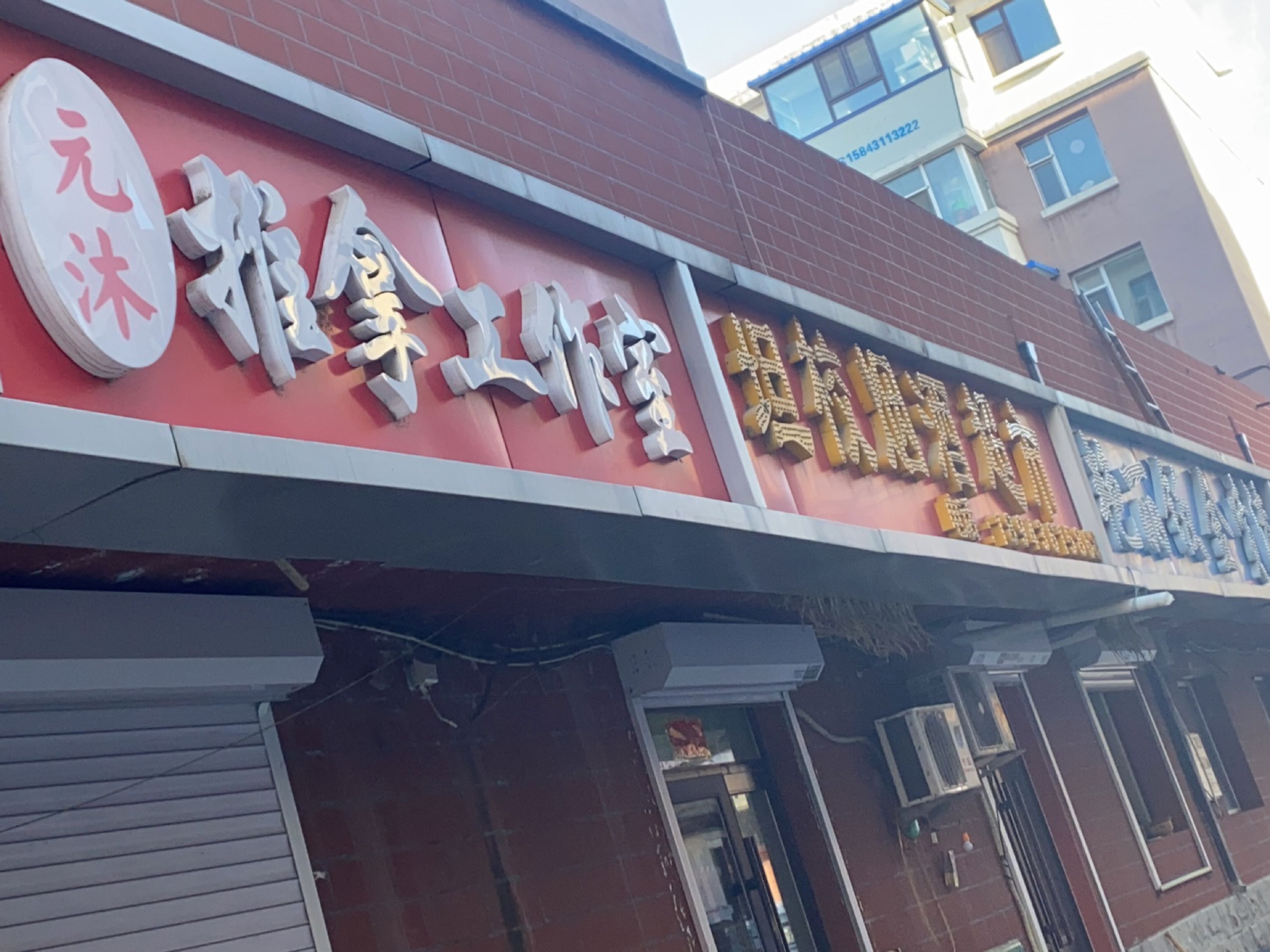 元沐推拿工作室