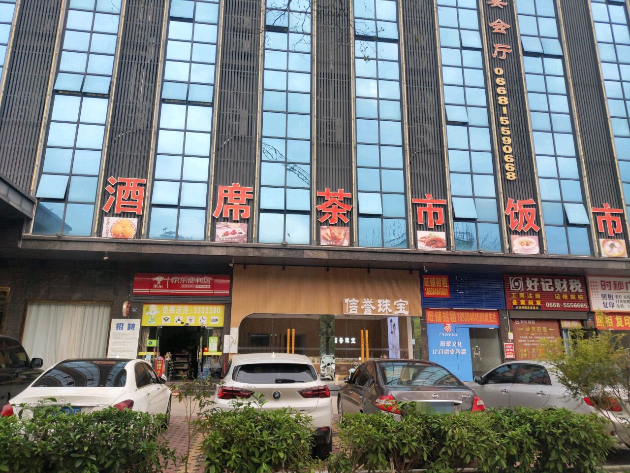 信誉珠宝(分店)