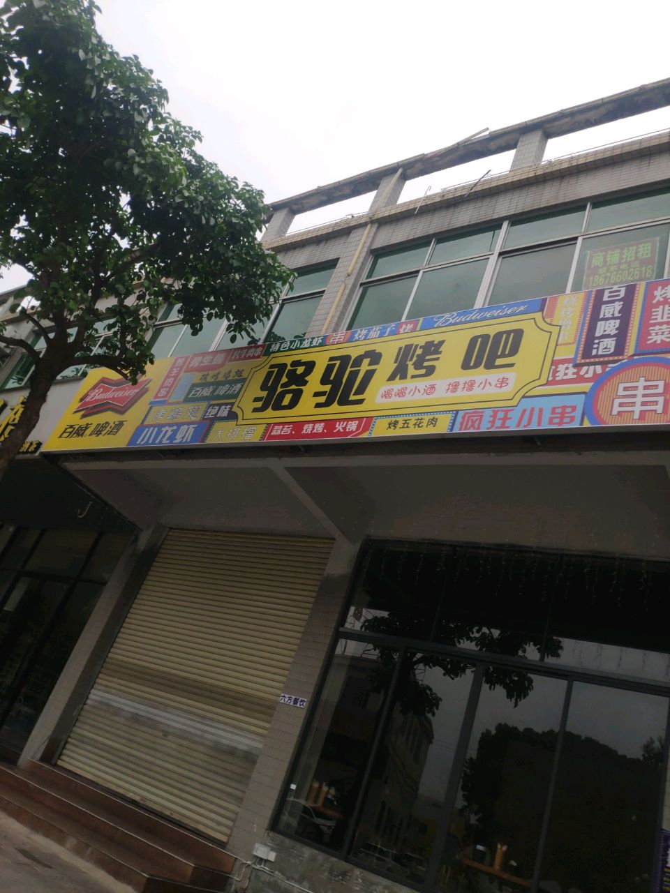 骆驼烤吧(科技园店)