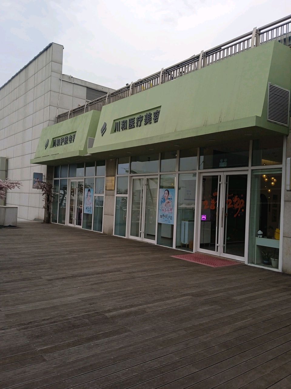 川和医疗美容