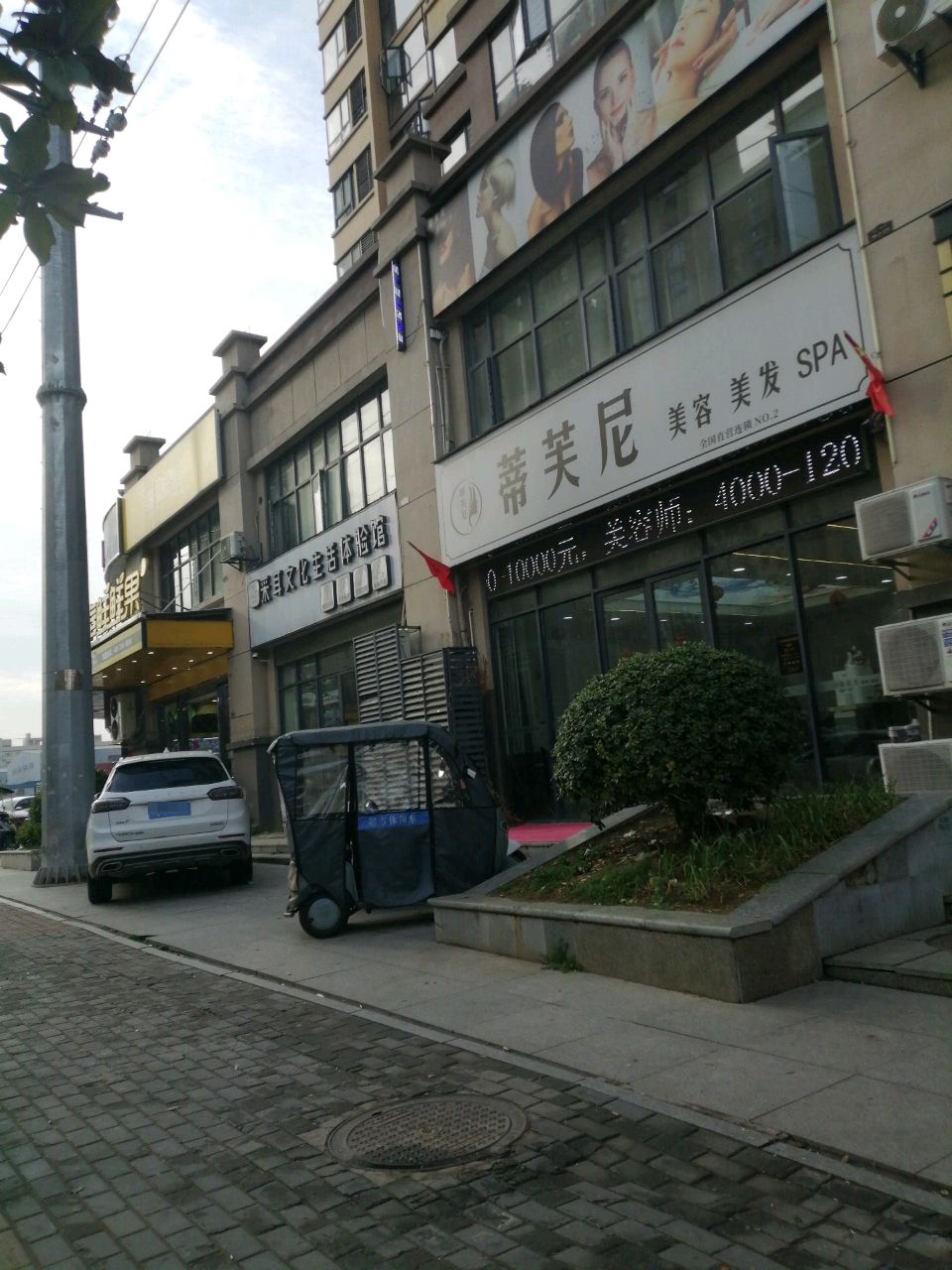 蒂芙尼美容美发(翰林城店)