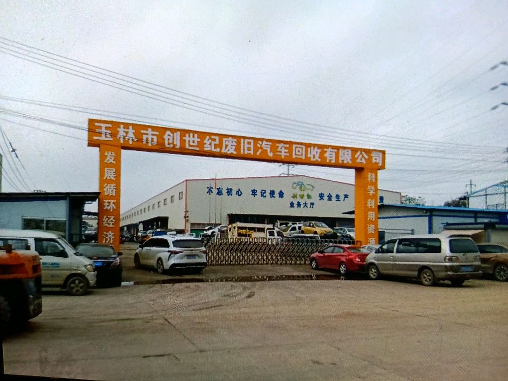 玉林创世纪废旧汽车回收有限公司