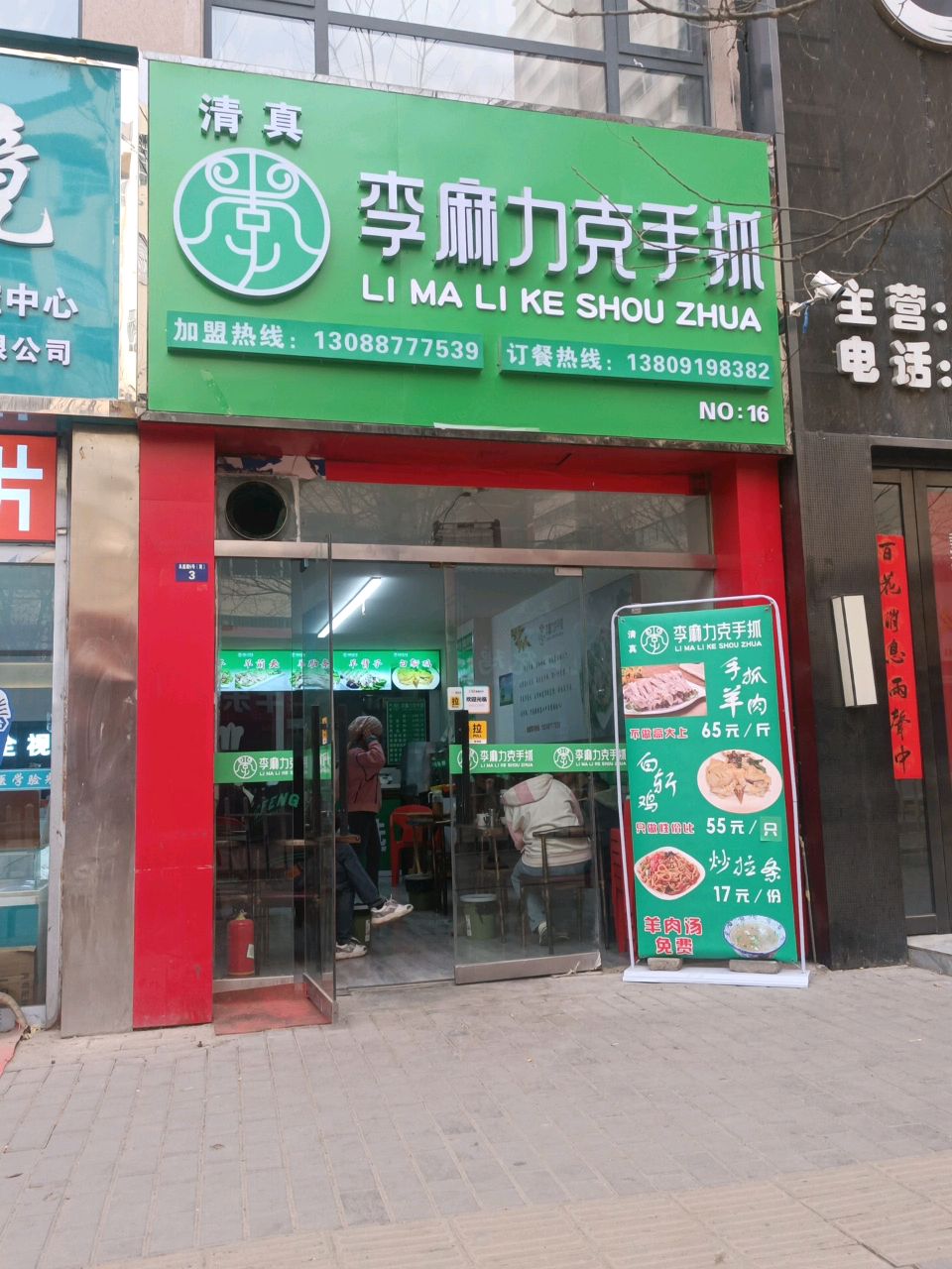 清真李麻力克手抓(百米大道店)