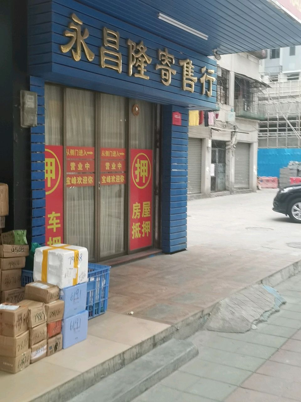 永昌隆寄售行