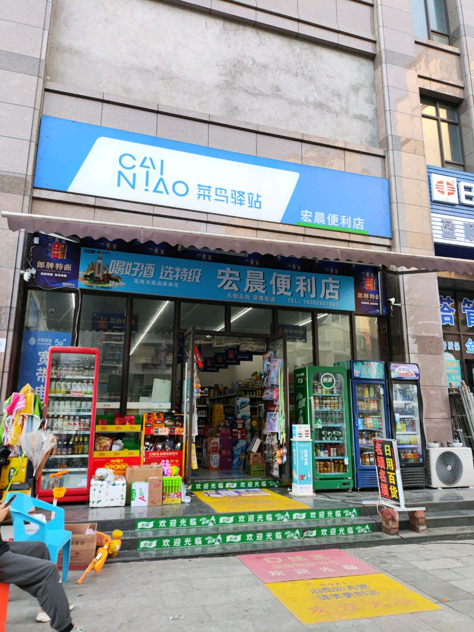 宏晨便利店