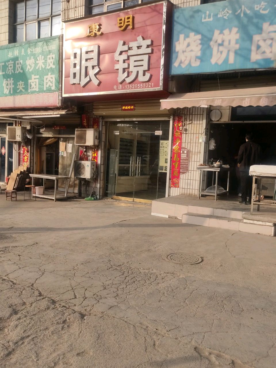 荥阳市崔庙镇康明眼镜(迎宾路店)