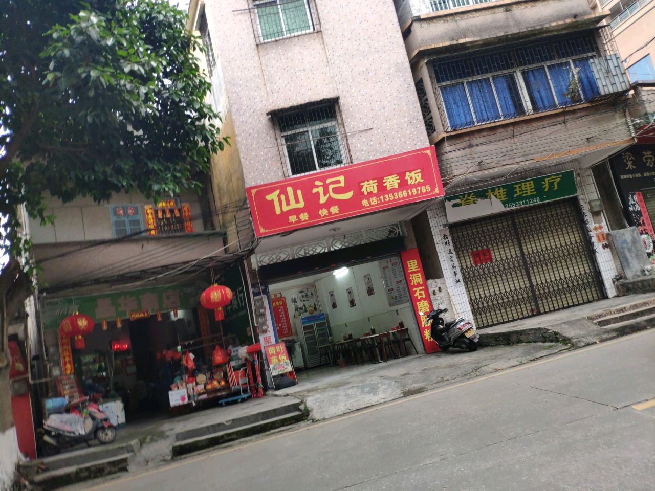 仙记荷香饭