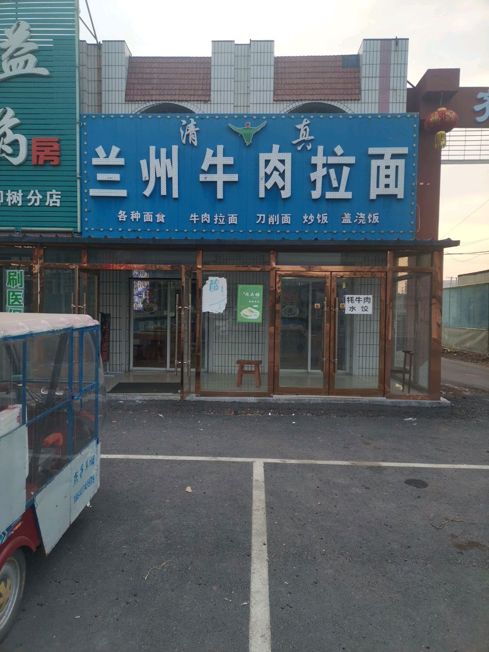 清真兰州牛肉拉面