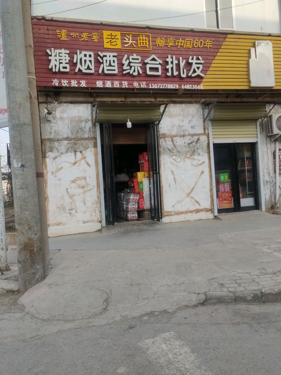 荥阳市崔庙镇糖烟酒综合批发