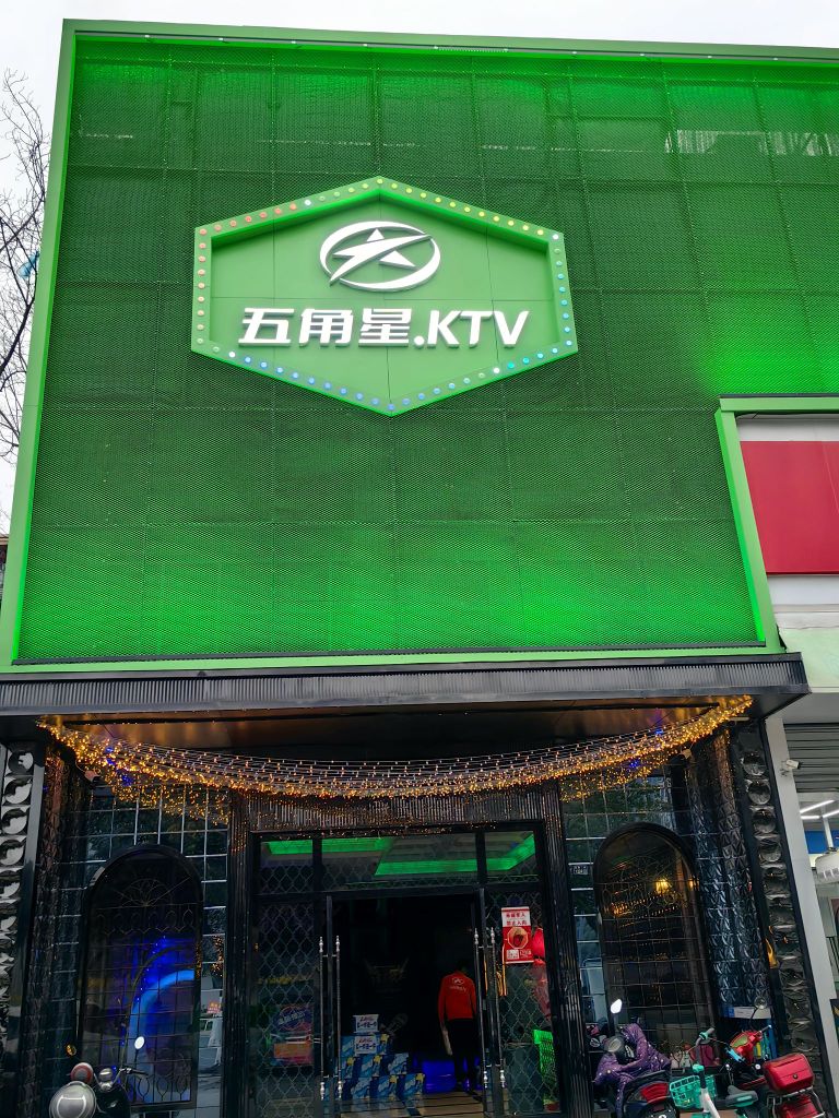 五角星KTV(天府二街店)