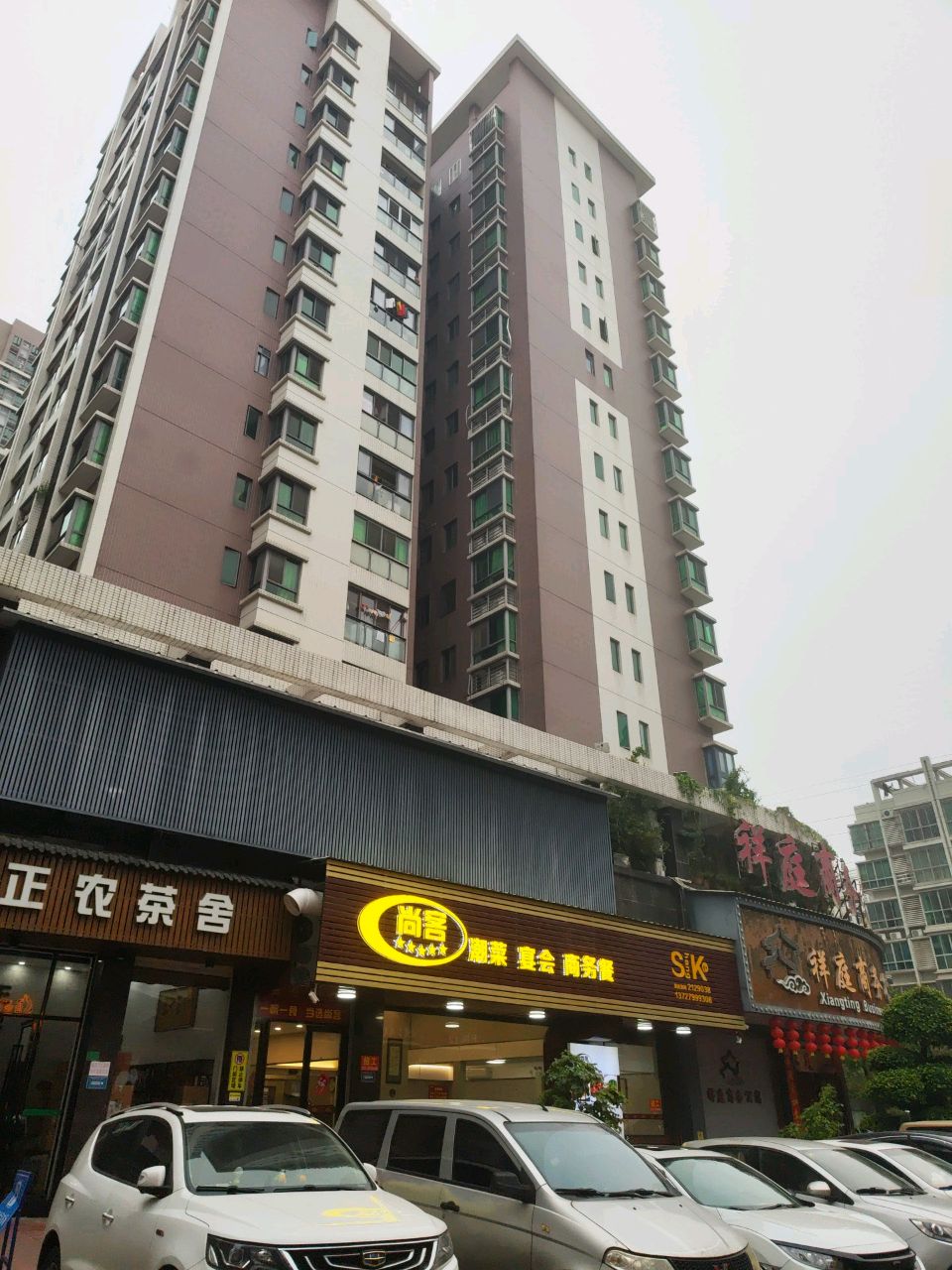 尚客潮菜餐厅(腾瑞嘉泰名庭店)