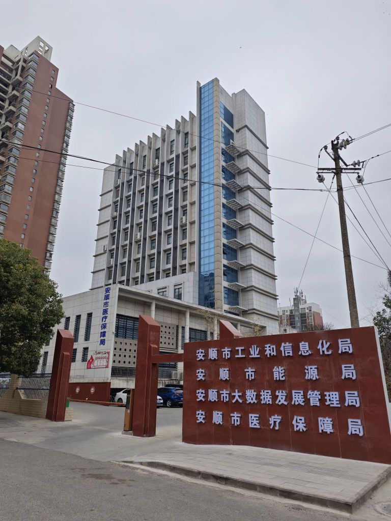安顺市医疗保障局