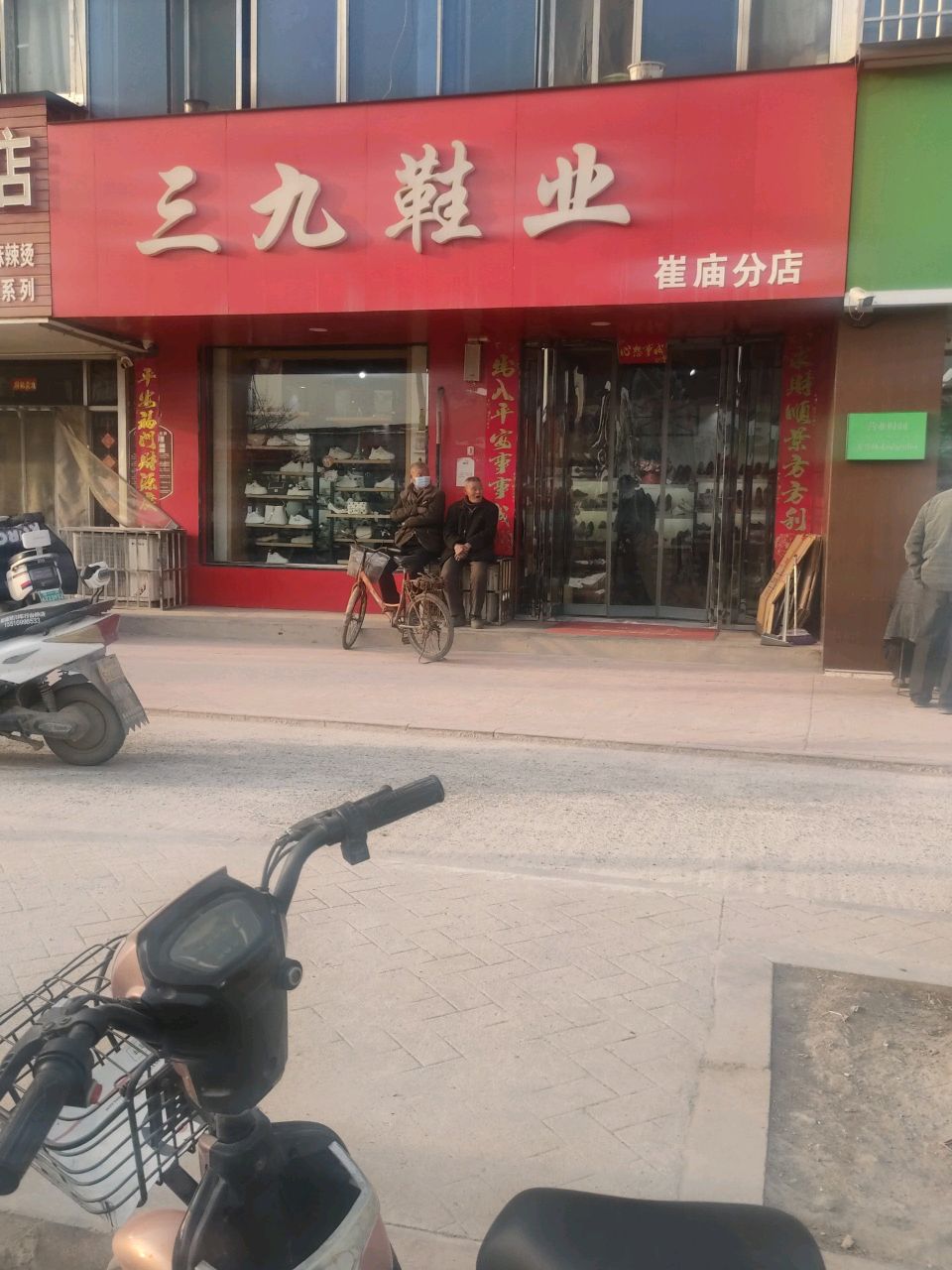 荥阳市崔庙镇三九鞋业(崔庙分店)