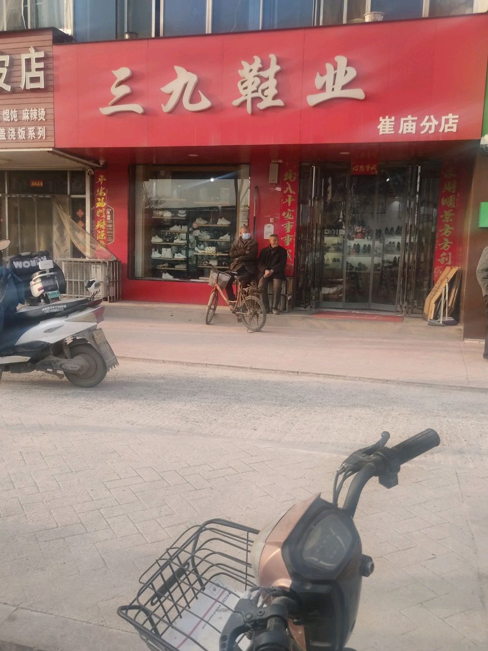 荥阳市崔庙镇三九鞋业(崔庙分店)