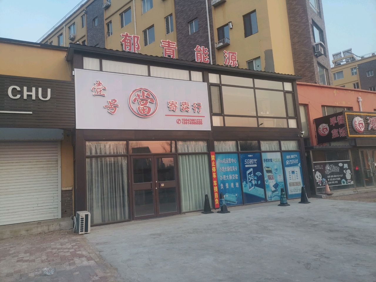 壹号寄卖行(滨河街店)