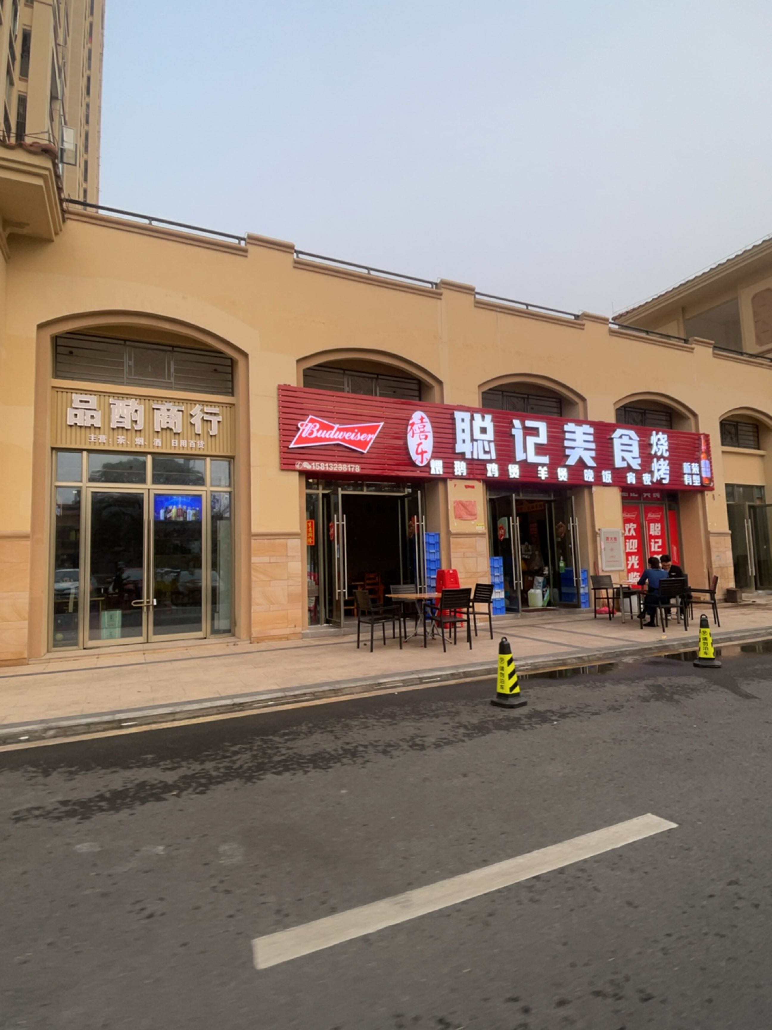 禧乐聪记美食烤烧
