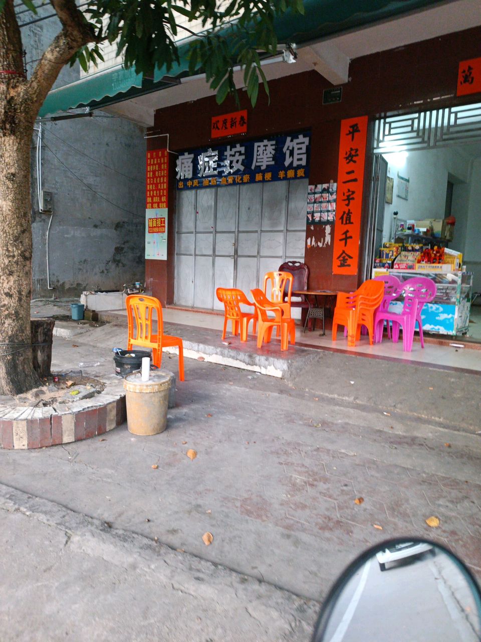 痛症按摩馆