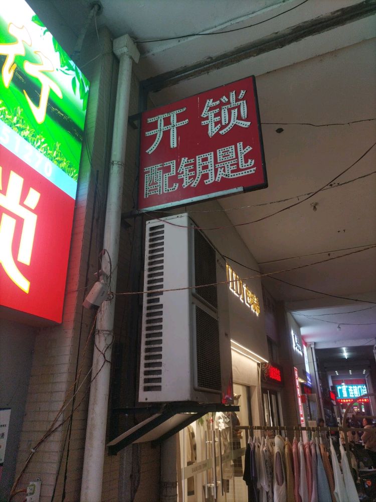 龙湖开锁配钥匙(中央城店)