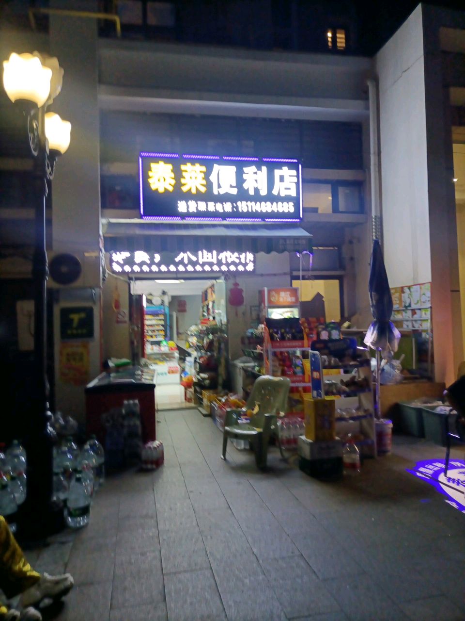 泰莱便利店