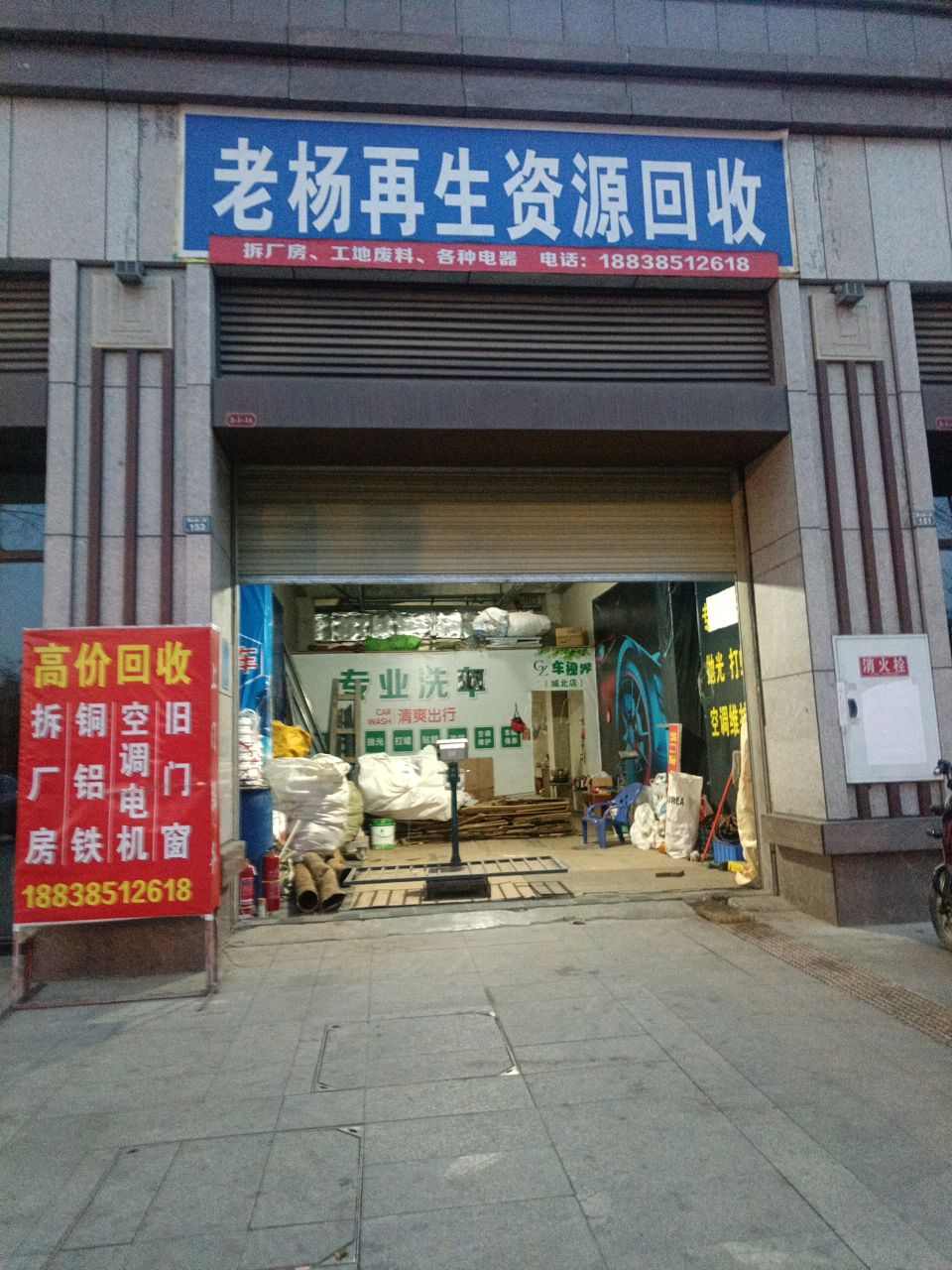 老杨再生资源回收