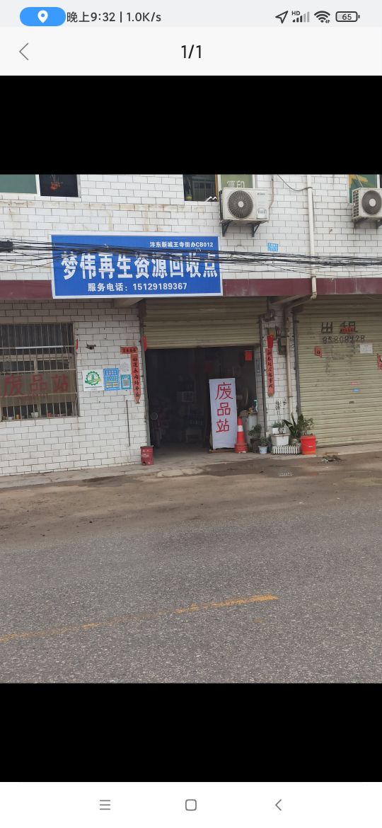 梦伟废站站