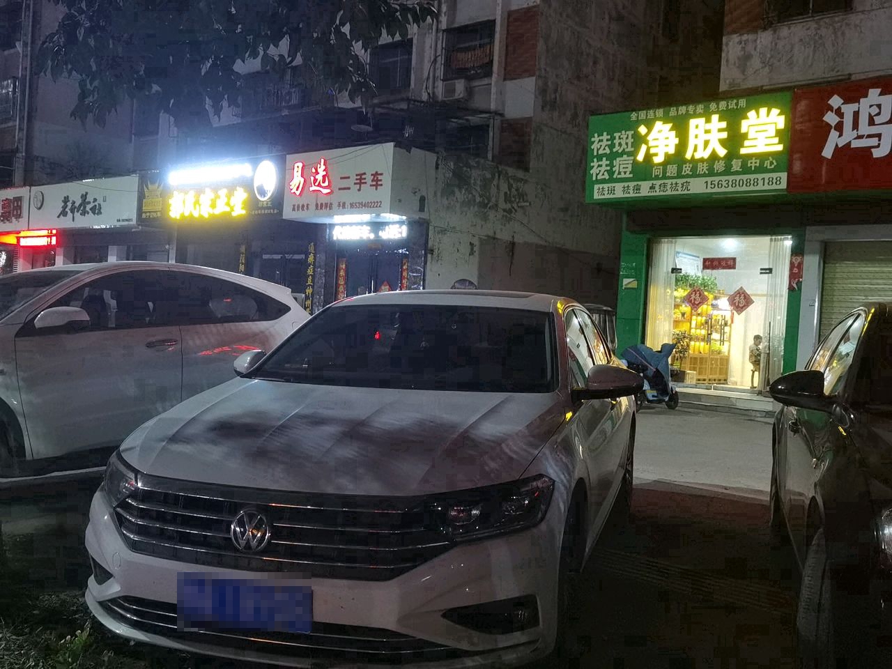 胡氏正方净肤堂(交通大道中段店)