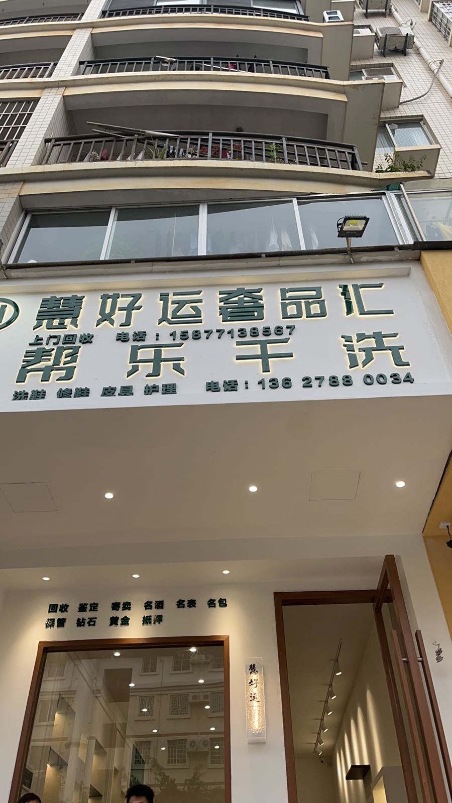 慧好运奢品汇(东景花园店)