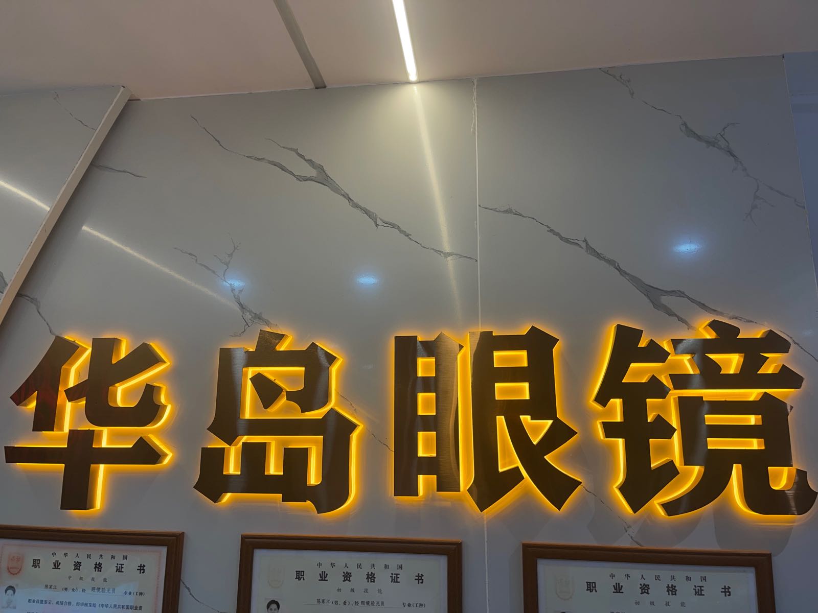 华岛眼视光中心(柏嘉店)
