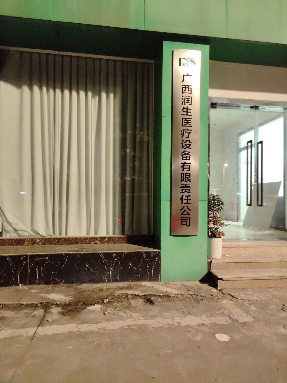 广西润生医疗设备公司