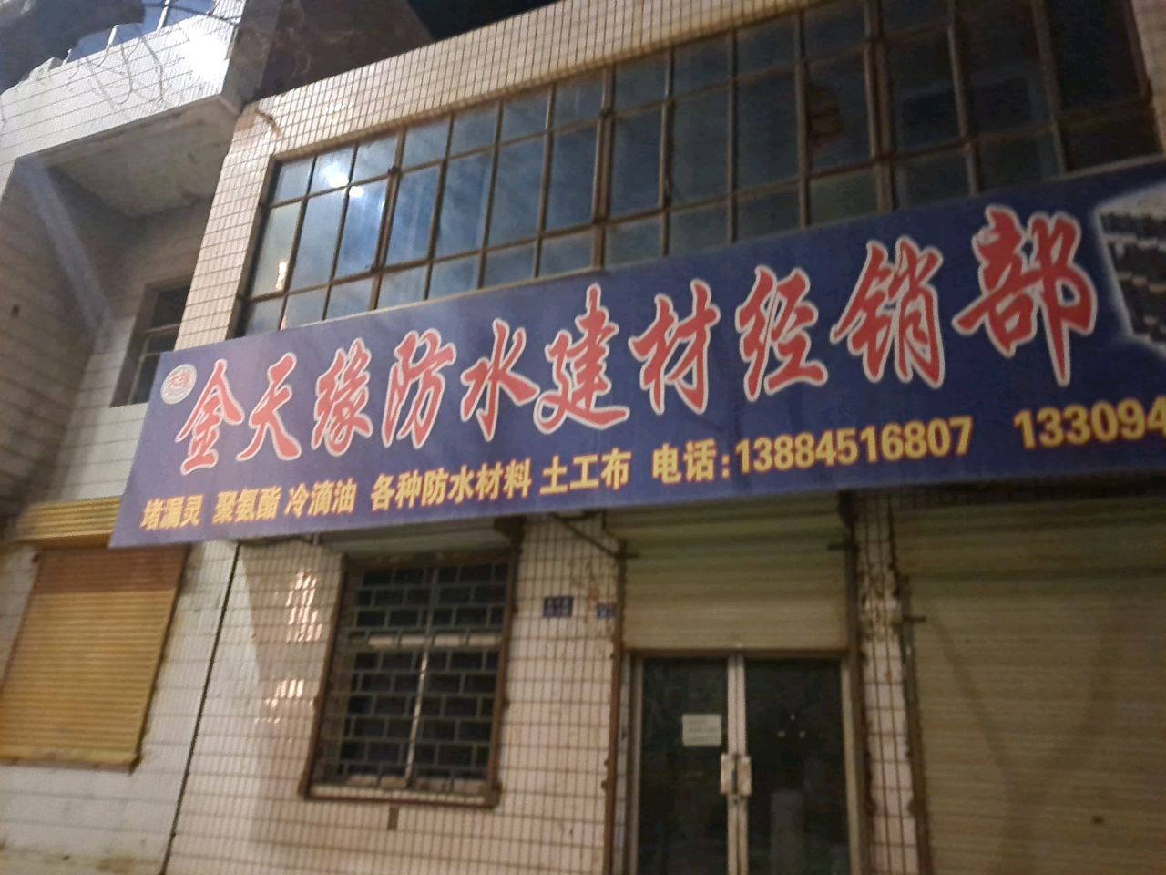 金天缘防水建材经销部