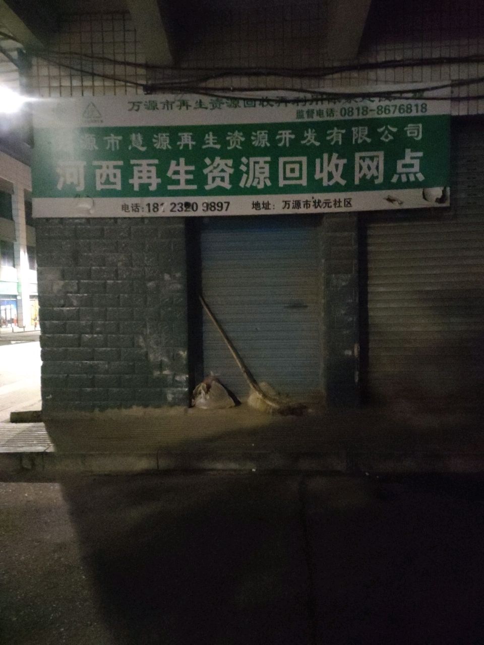 河西再生资源回收站