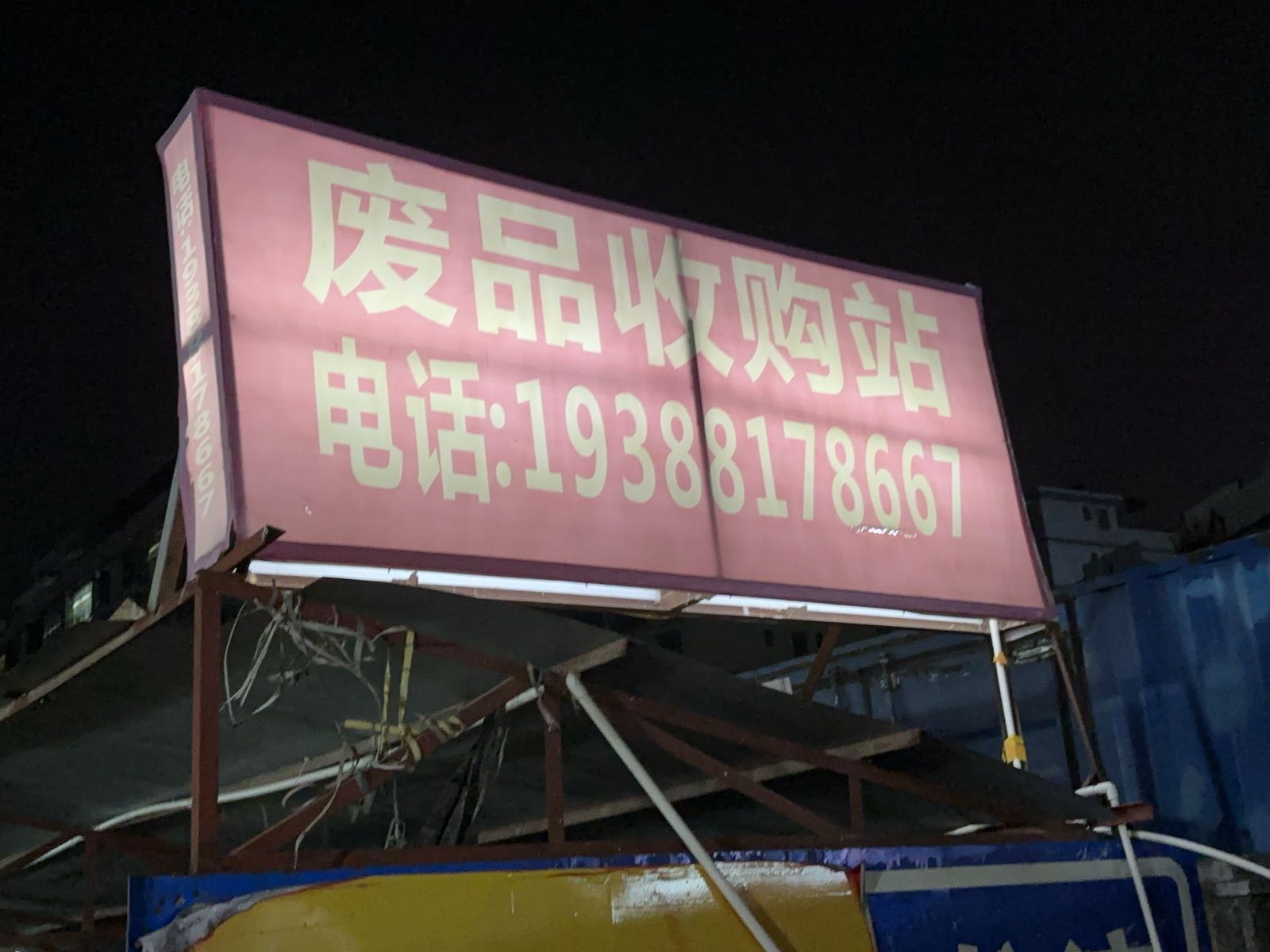废品收购站