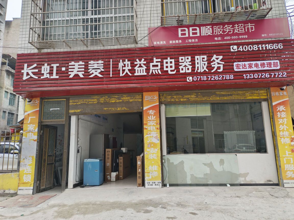 宏达家电修理部