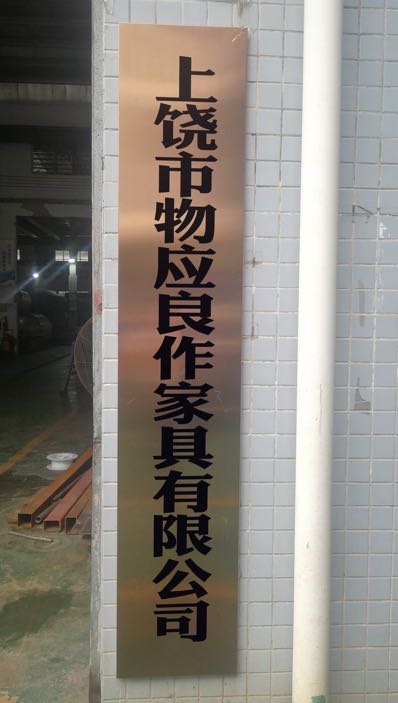 上饶市物应良作家具有限公司