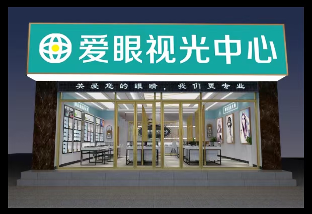 爱眼视光中新(文卫街店)