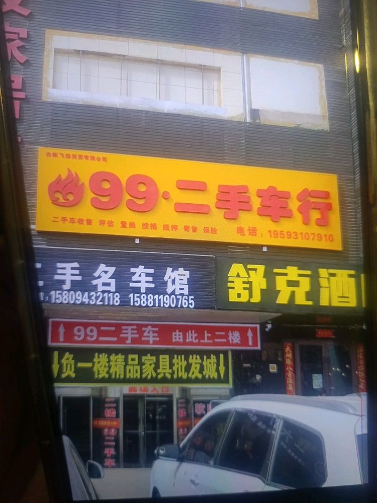 99二手车行