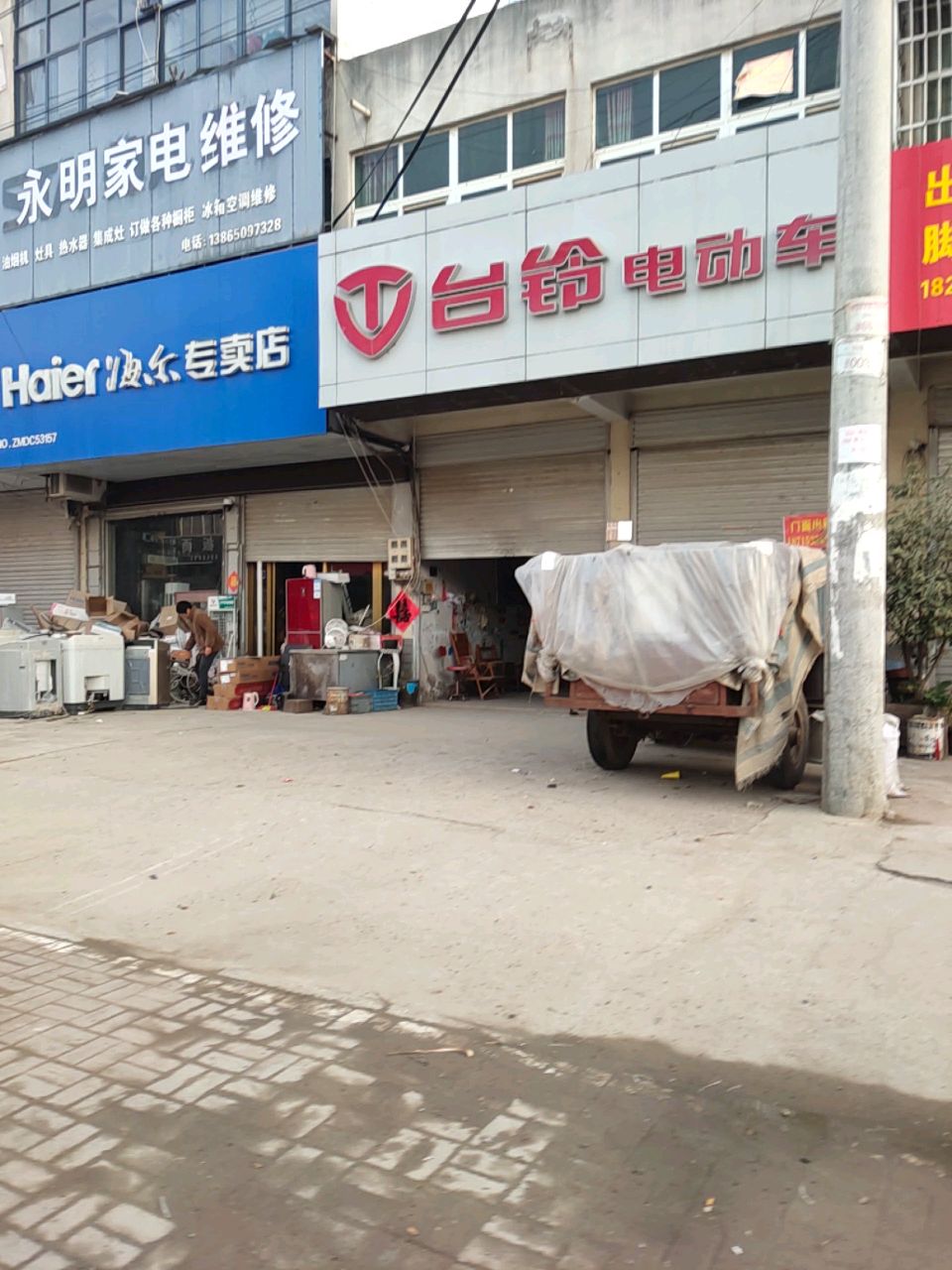 永明家电维修