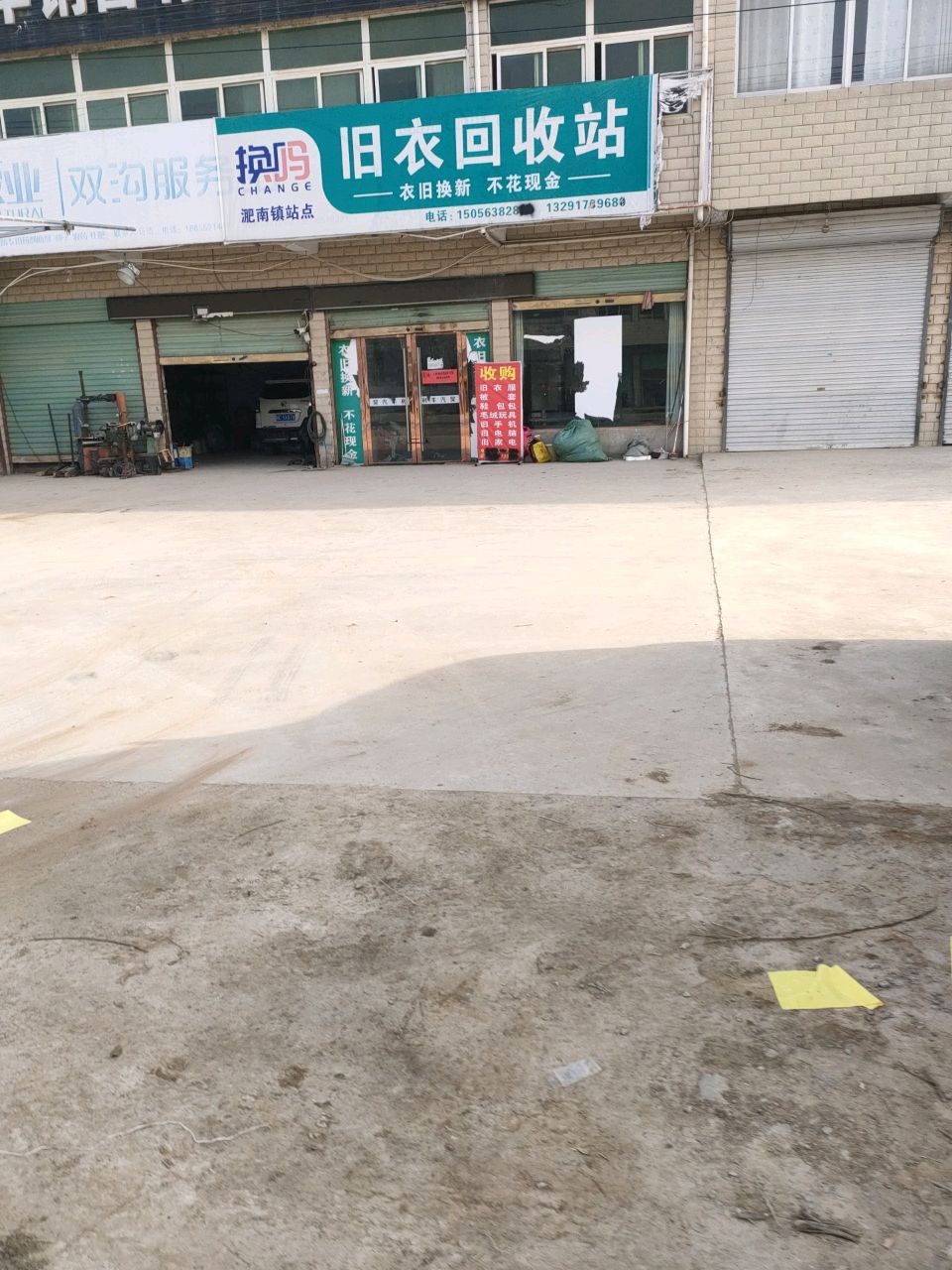 换吗旧衣回收站淝南镇站点