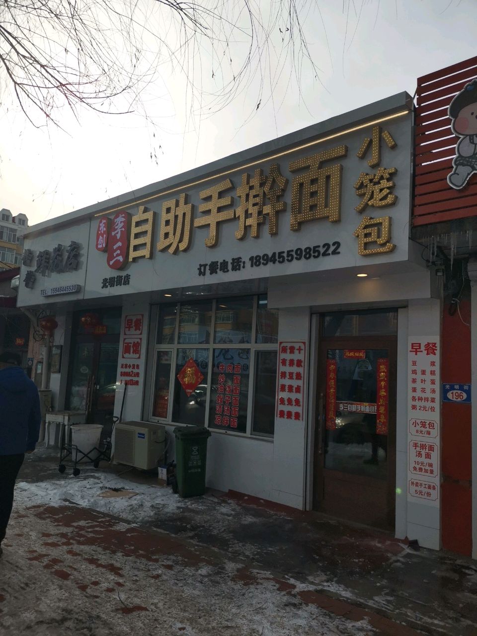 李三自助手擀面馆小笼包