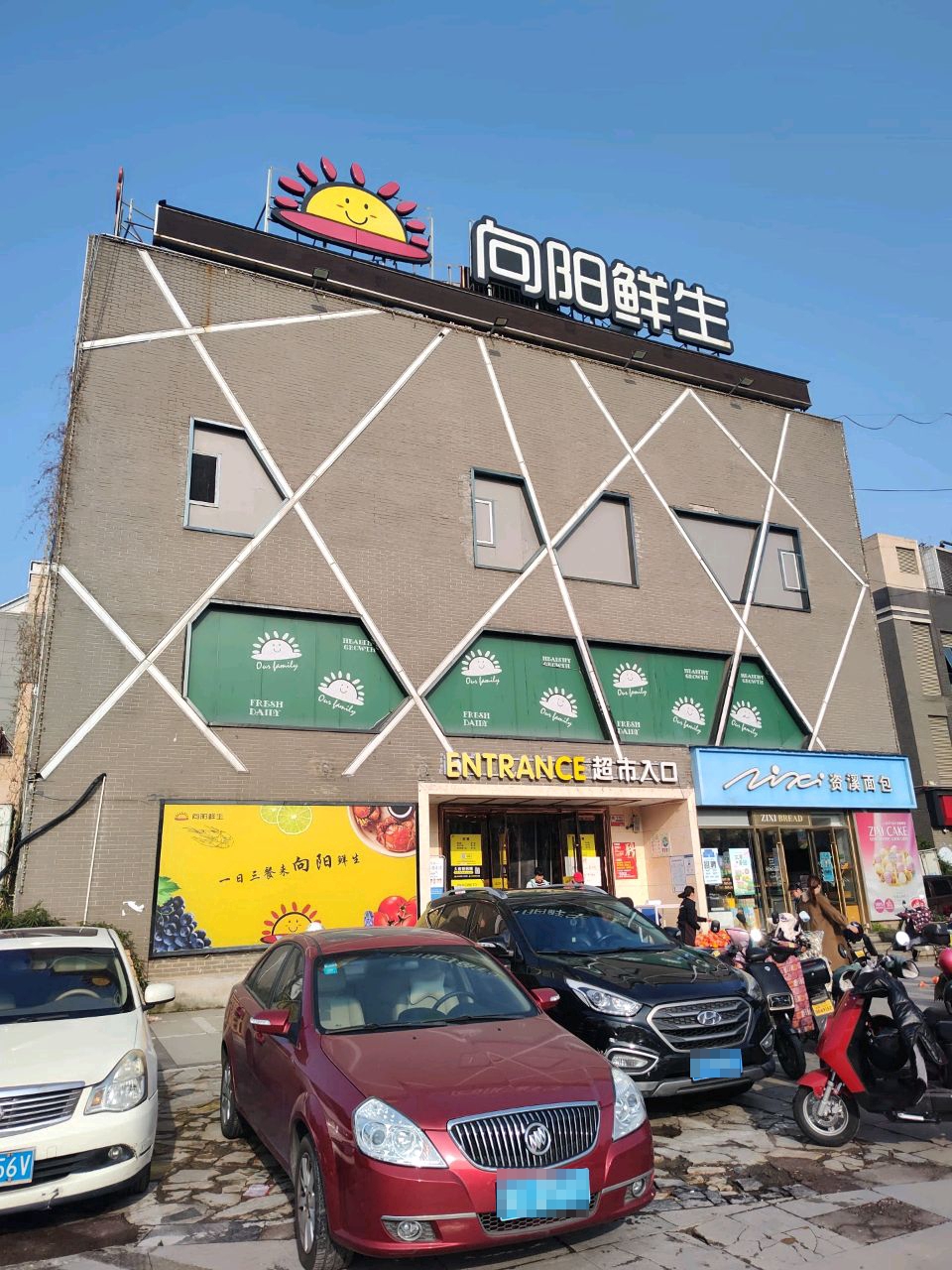 向阳超市(环城北路店)