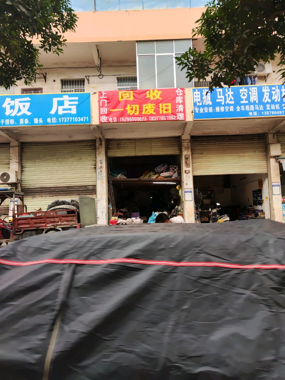 回收一切废旧