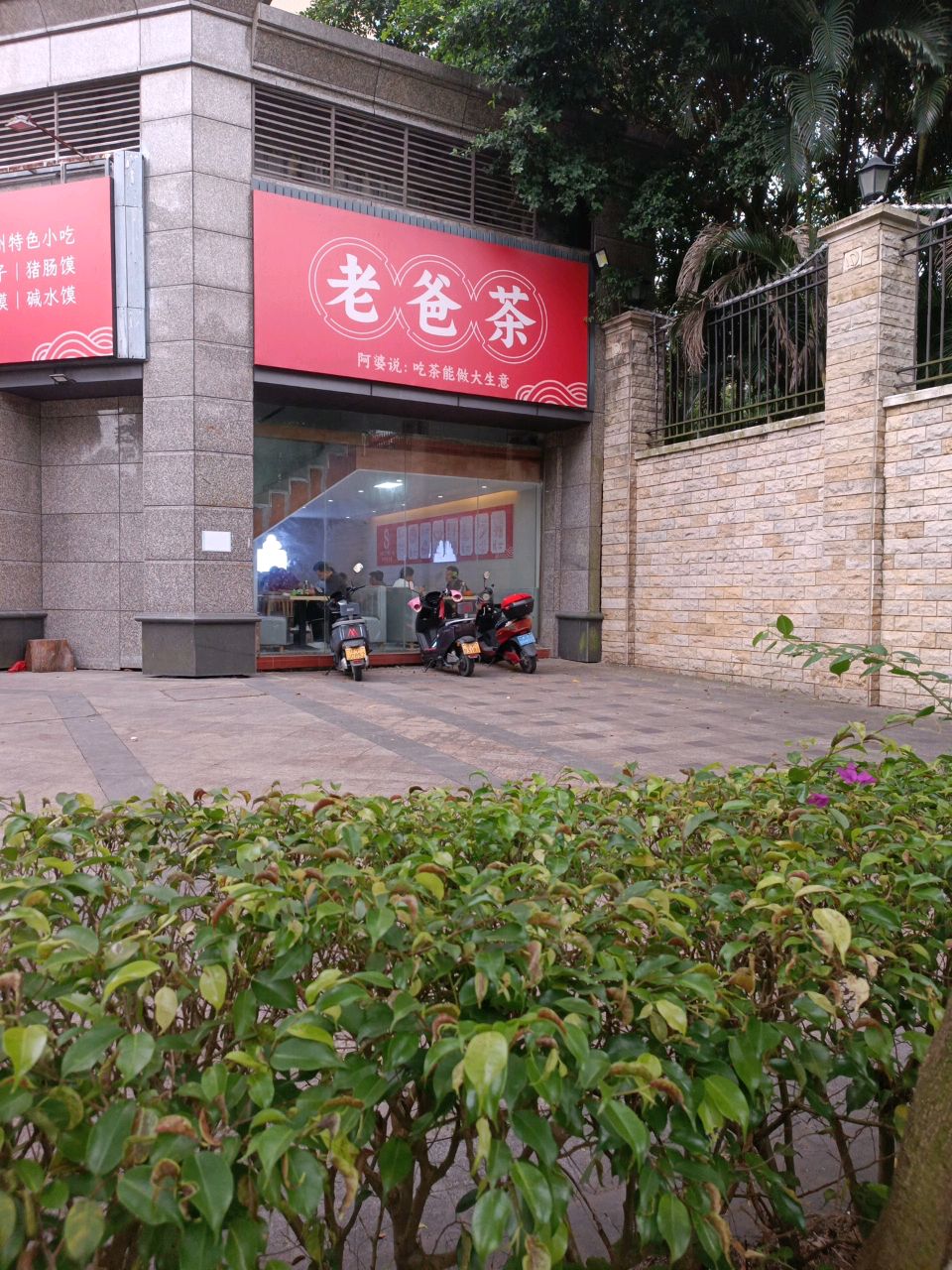 老爸茶