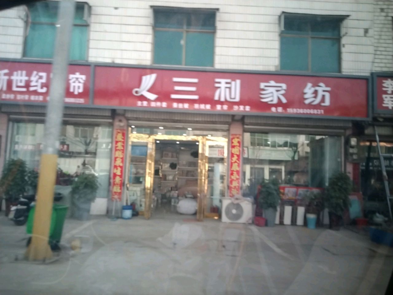 沈丘县莲池镇三利家纺(X006店)