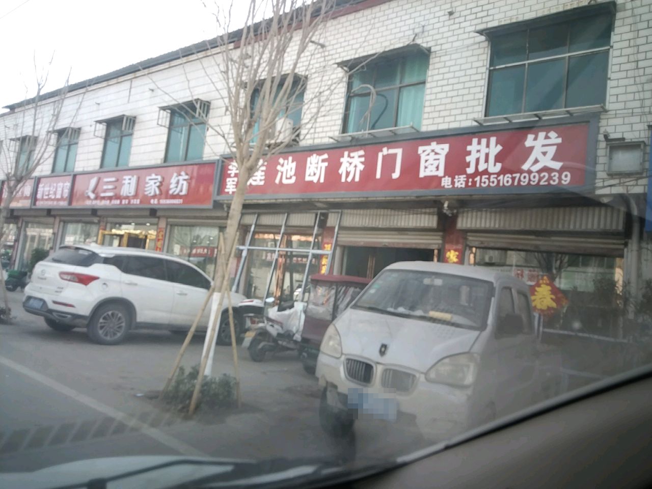 沈丘县莲池镇三利家纺(X006店)